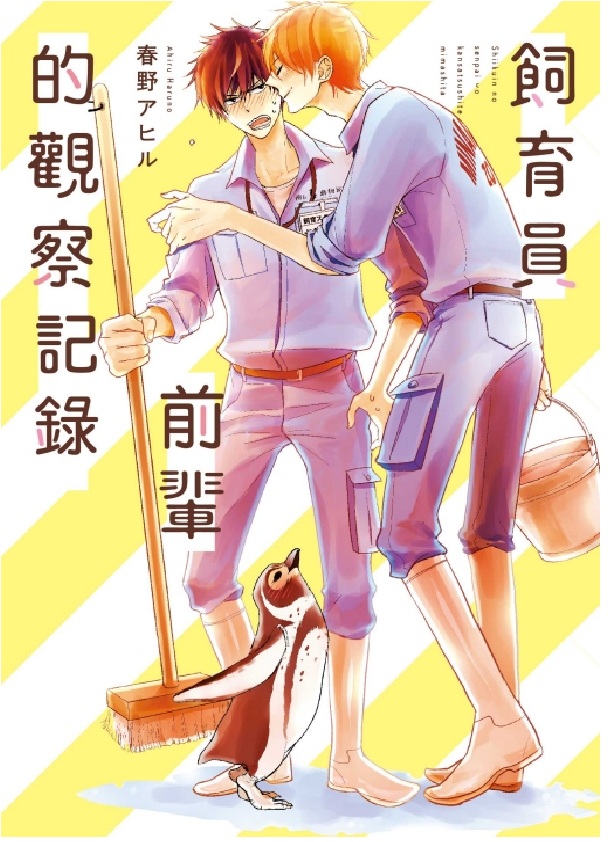 飼育員前輩的觀察記錄