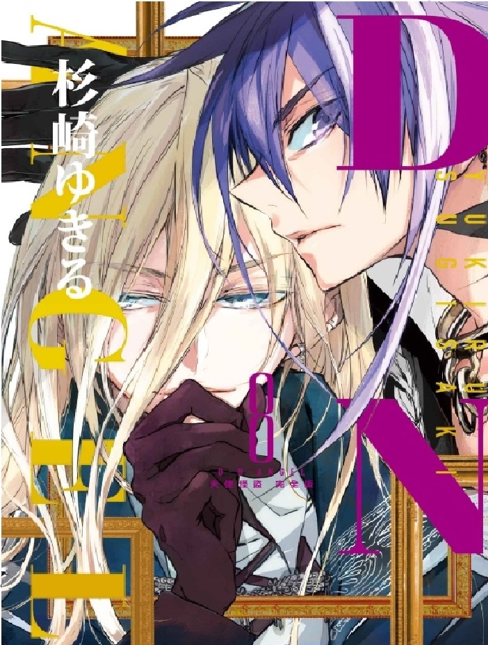 D．N．ANGEL天使怪盜 完全版 8 (首刷附錄版)