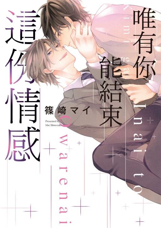 唯有你能結束這份情感 (全)