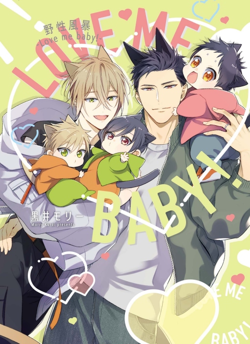 野性風暴Love me baby! (全)