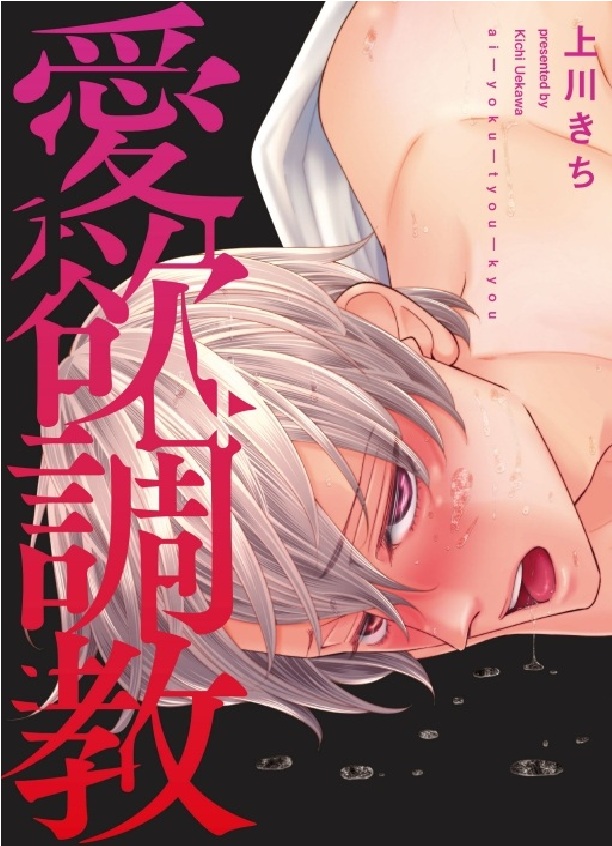 愛欲調教 (全)