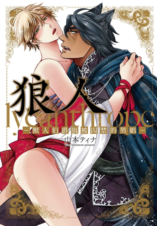 狼人: 獸人伯爵與被囚禁的男娼 (全)