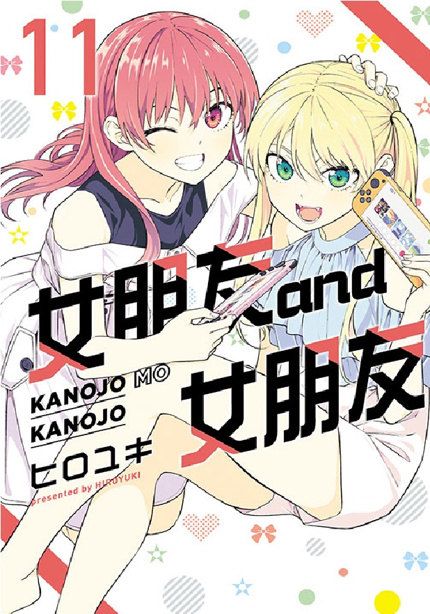 女朋友and女朋友 11