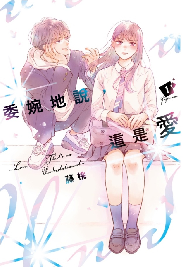 委婉地說, 這是愛 1