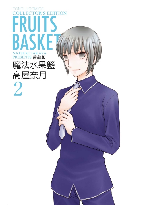 魔法水果籃愛藏版 2
