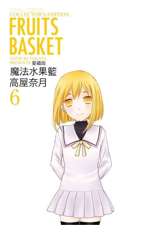 魔法水果籃愛藏版 6 魔法水果籃愛藏版 6