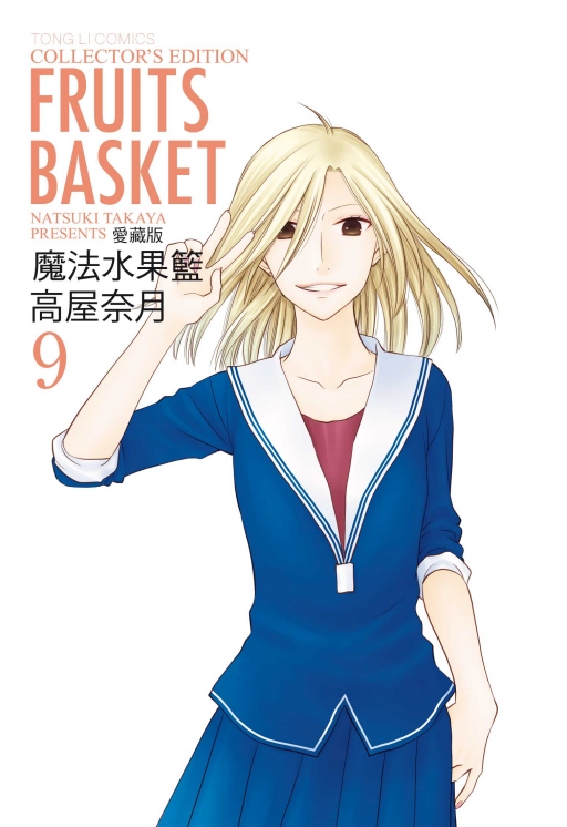 魔法水果籃愛藏版 9