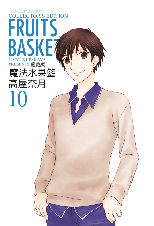 魔法水果籃愛藏版 10
