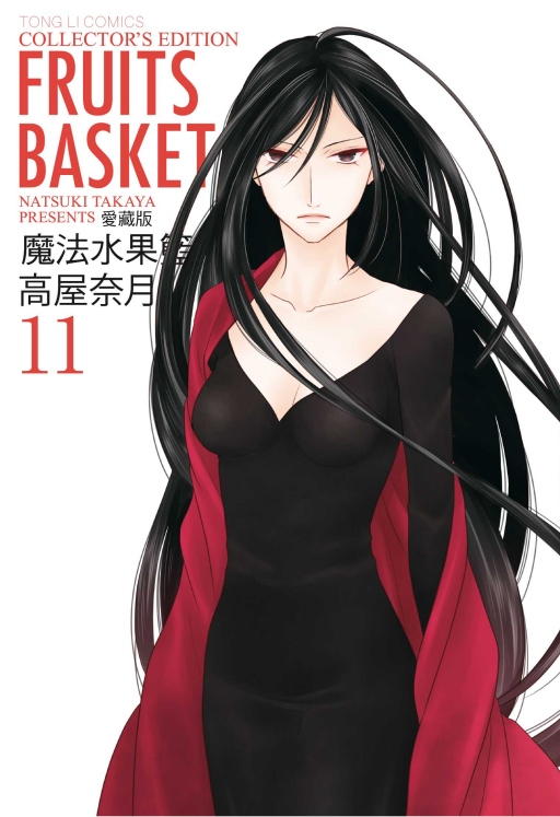 魔法水果籃愛藏版 11 魔法水果籃愛藏版 11