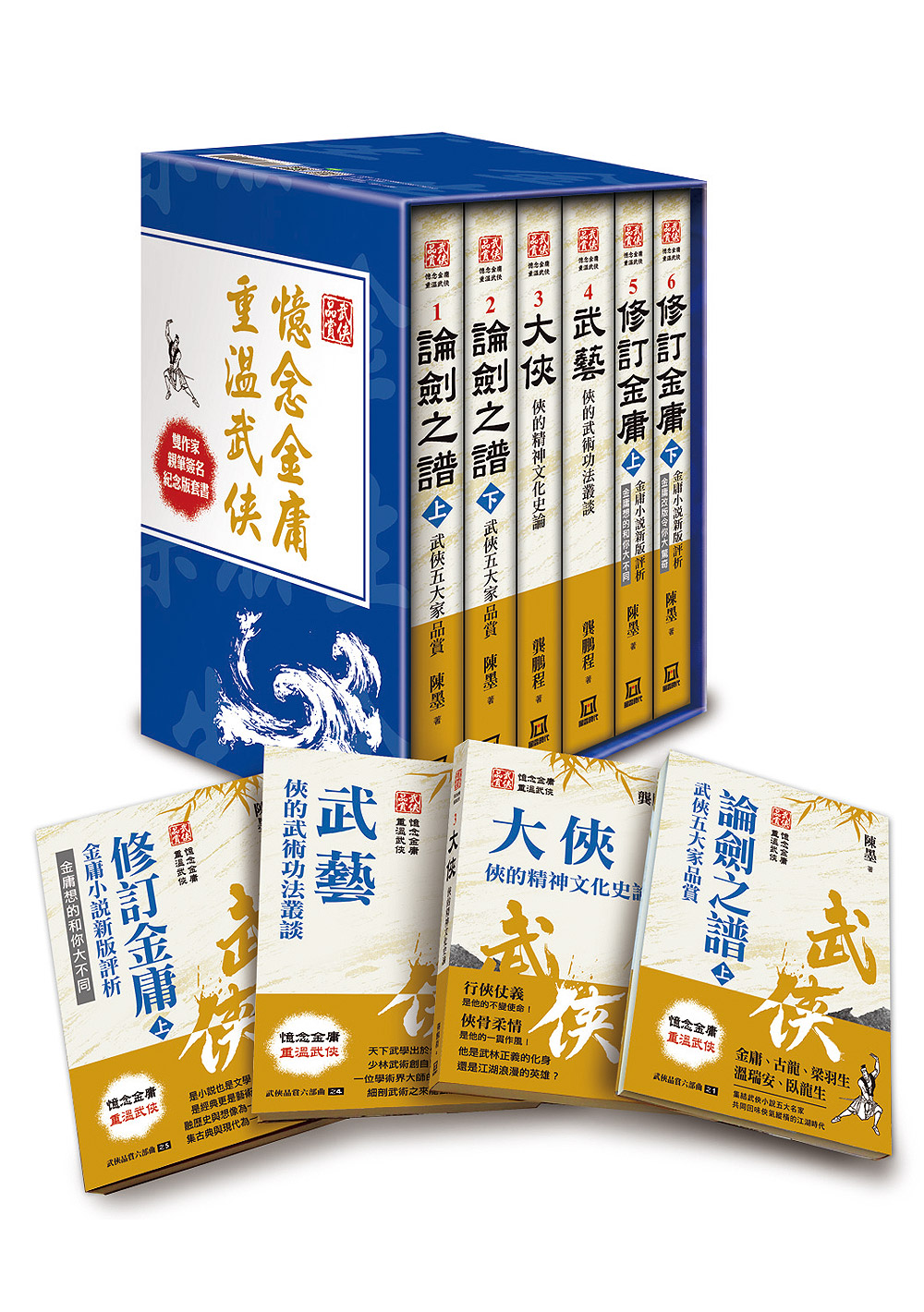憶念金庸重溫武俠: 武俠品賞六部曲(限量簽名版書盒版6冊合售) | 誠品線上