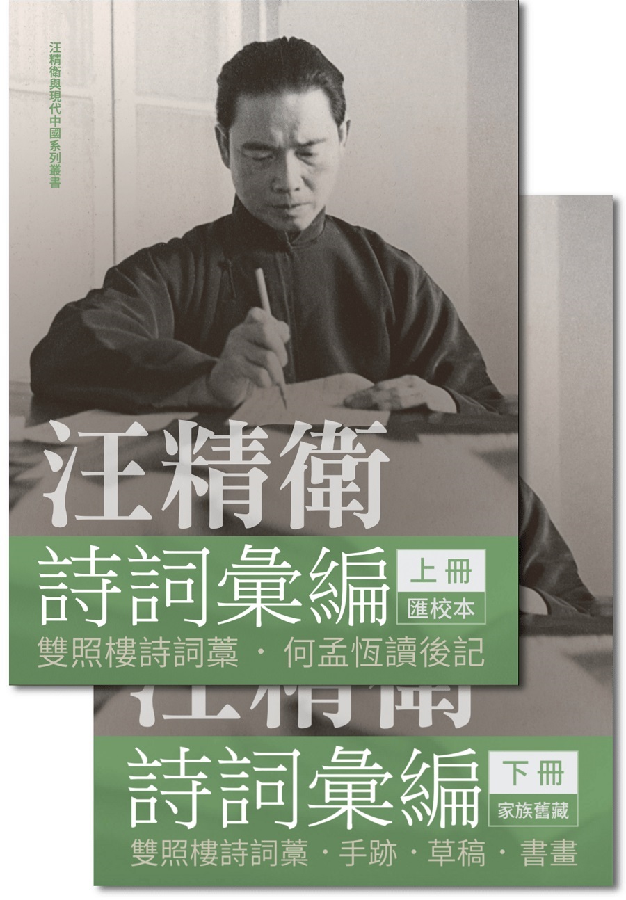 汪精衛詩詞彙編上下(2冊合售) | 誠品線上