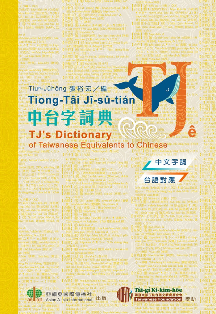 TJ中台字詞典