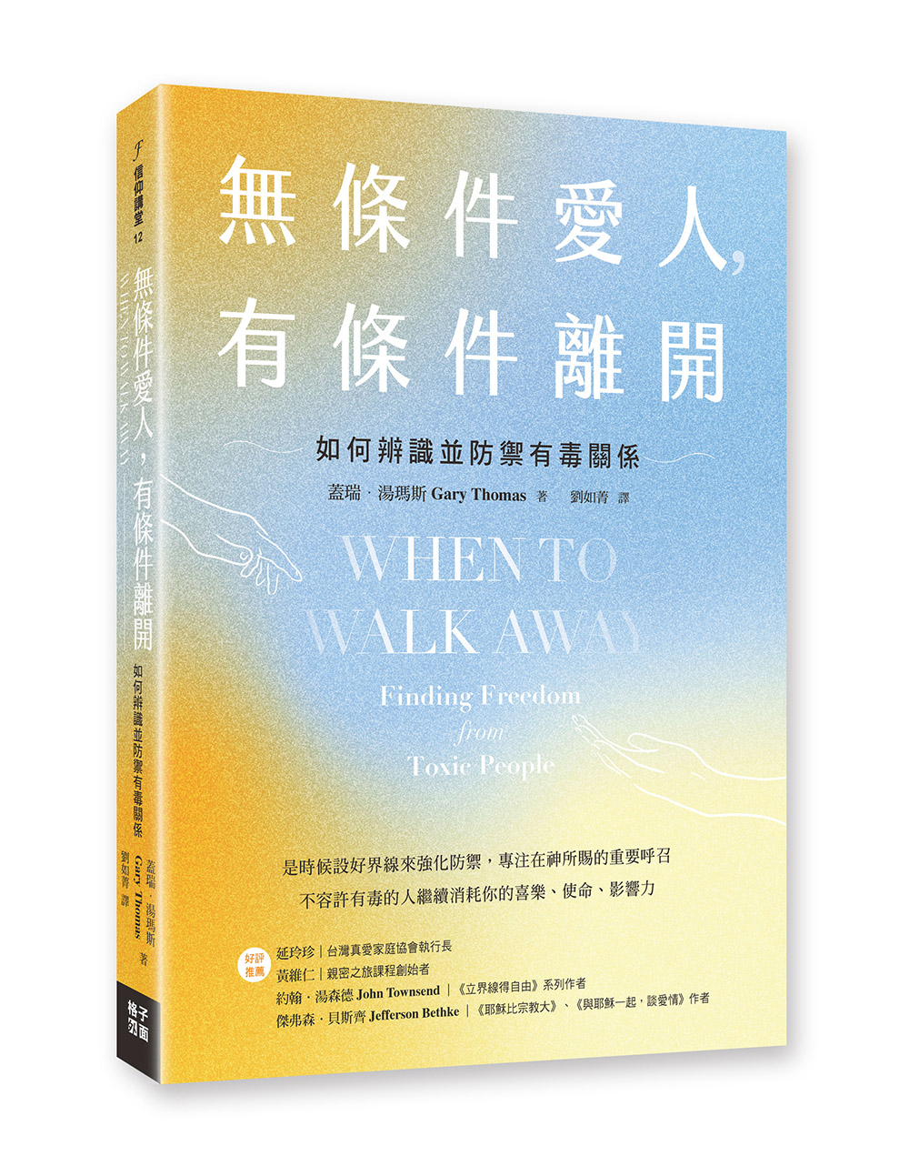 無條件愛人, 有條件離開: 如何辨識並防禦有毒關係