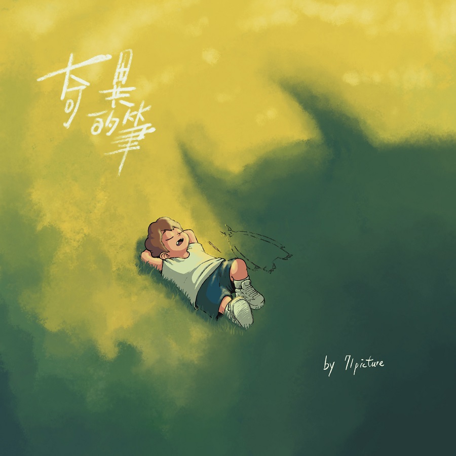 奇異的筆