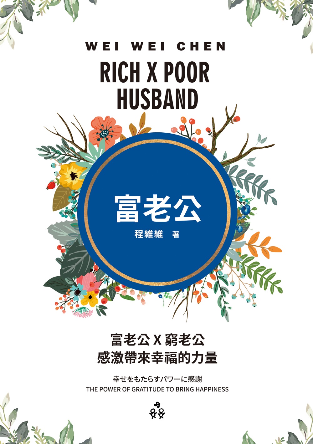 富老公×窮老公: 感激帶來幸福的力量