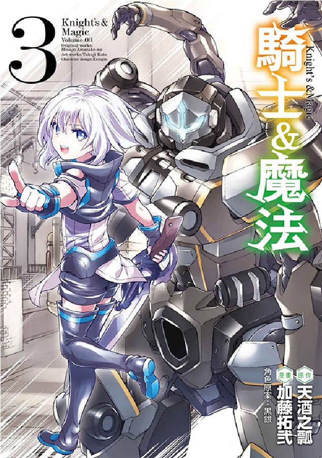 騎士&魔法 3