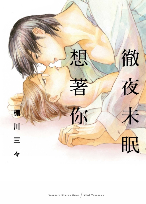 徹夜未眠想著你 (全) 徹夜未眠想著你 (全)