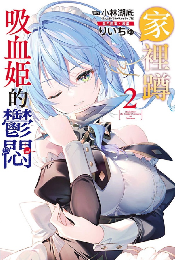 家裡蹲吸血姬的鬱悶 2 (首刷限定版)