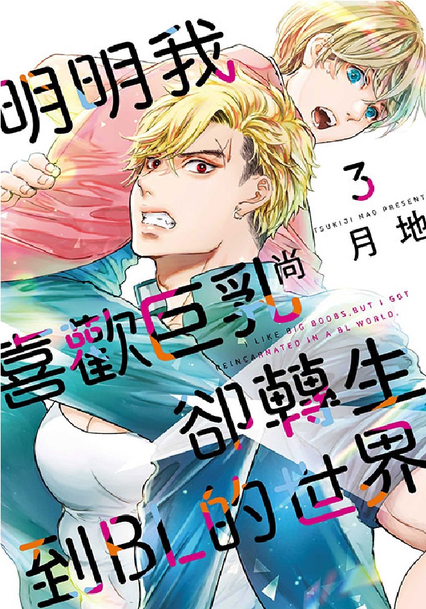 明明我喜歡巨乳, 卻轉生到BL的世界 3