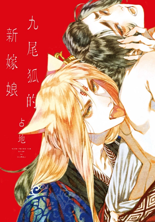 九尾狐的新嫁娘 (全)