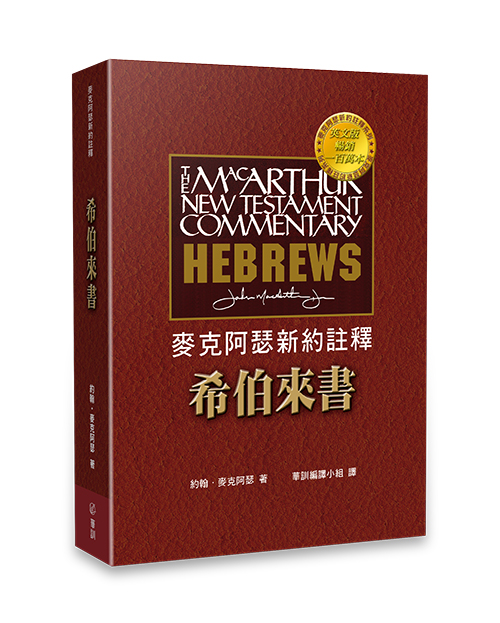 麥克阿瑟新約註釋: 希伯來書