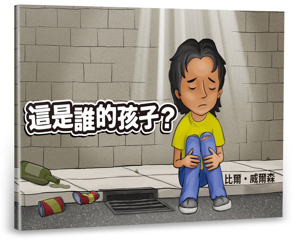 這是誰的孩子? (中英對照繪本) | 誠品線上