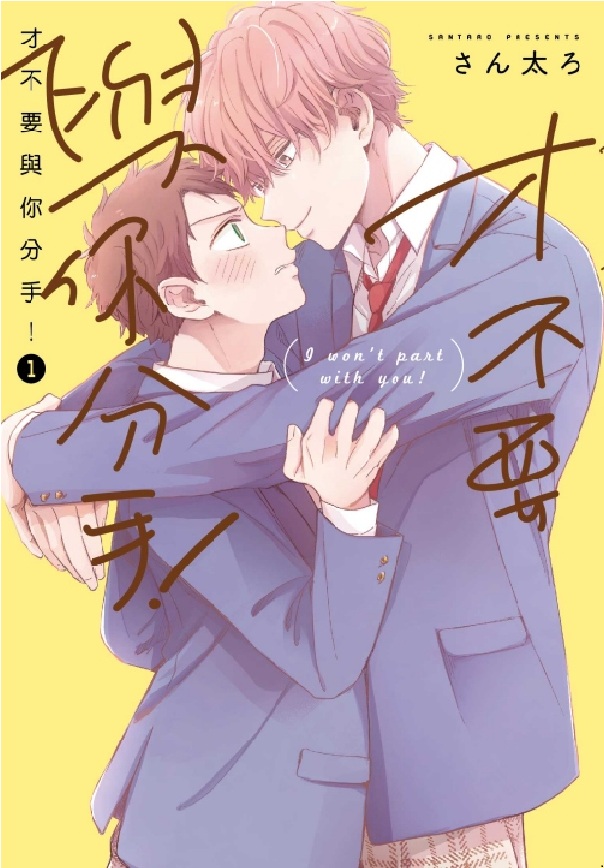 才不要與你分手! 1