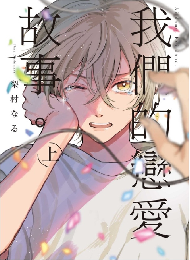 我們的戀愛故事。 上