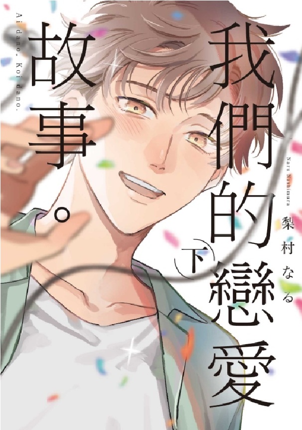 我們的戀愛故事。 下