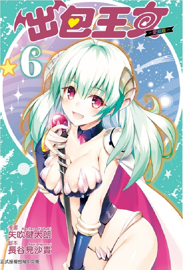 出包王女愛藏版 6