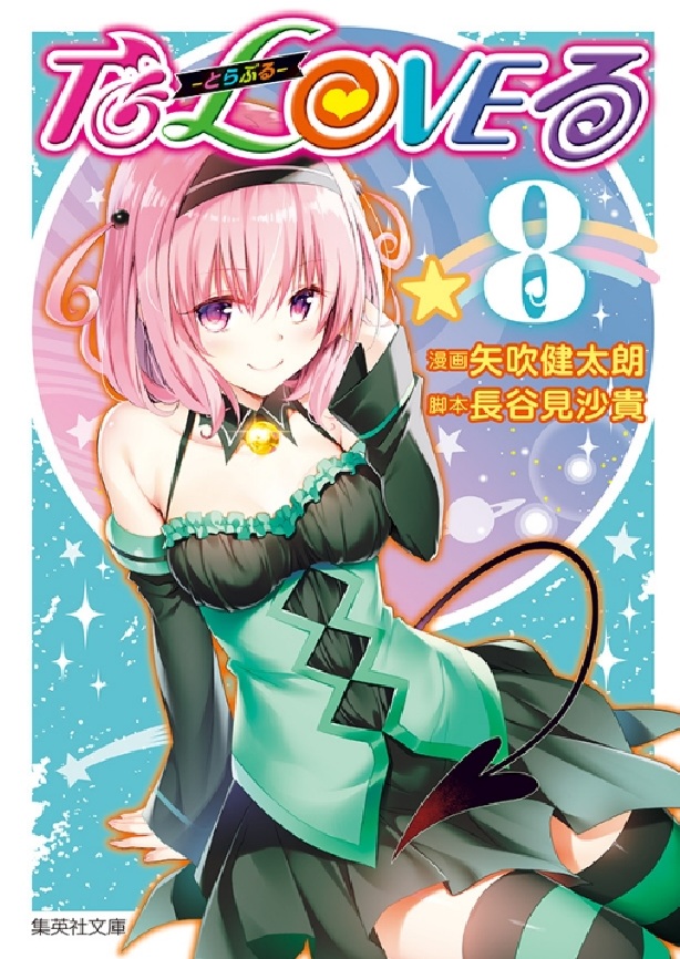 出包王女愛藏版 8 出包王女愛藏版 8