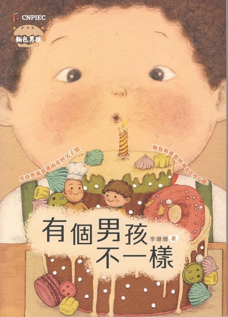 麵包男孩: 有個男孩不一樣