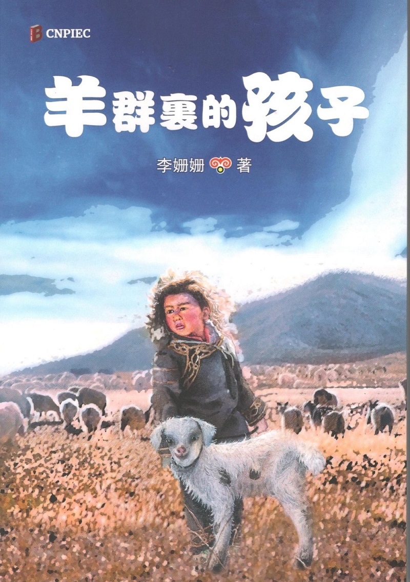 羊群裏的孩子