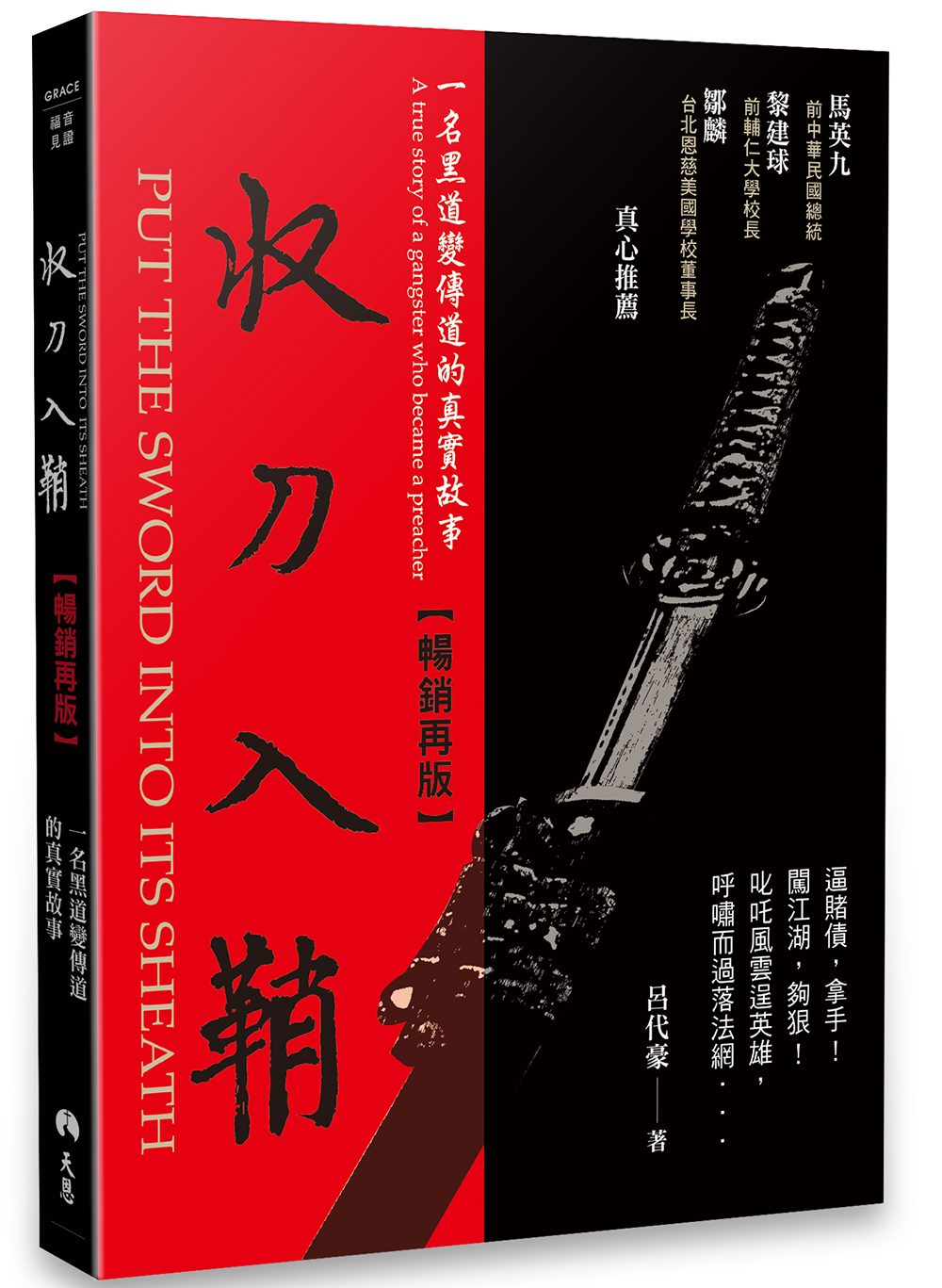 收刀入鞘: 一名黑道變傳道的真實故事 (暢銷再版)