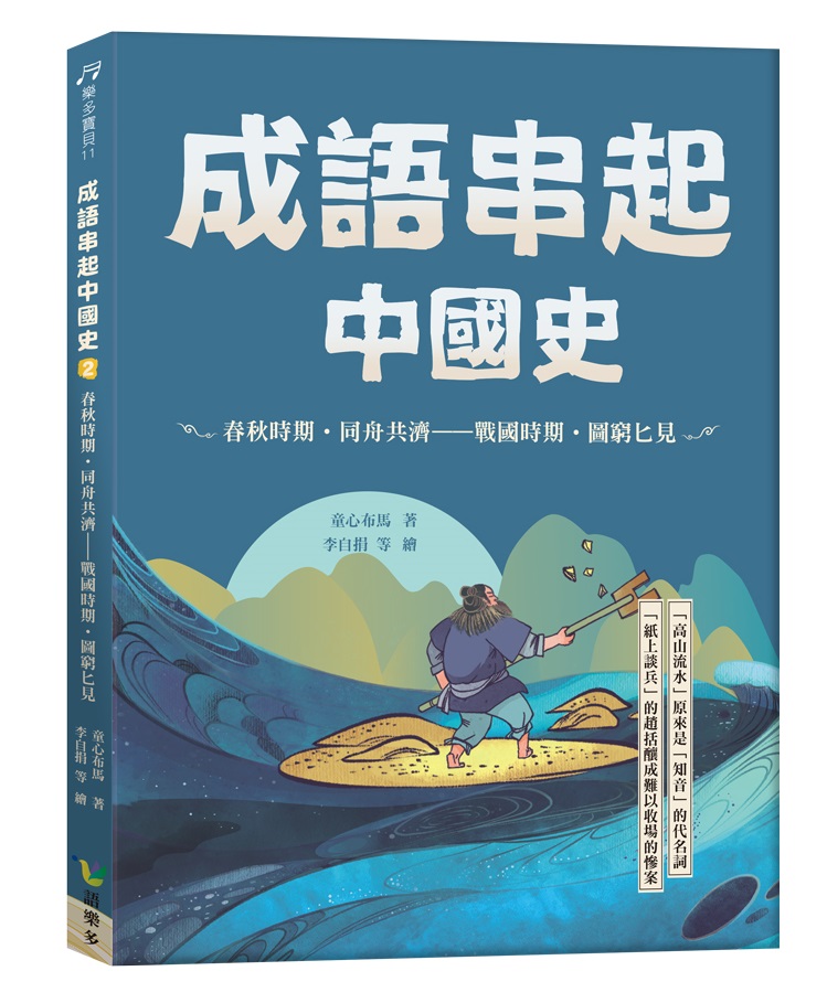 成語串起中國史 2: 春秋時期．同舟共濟-戰國時期．圖窮匕見