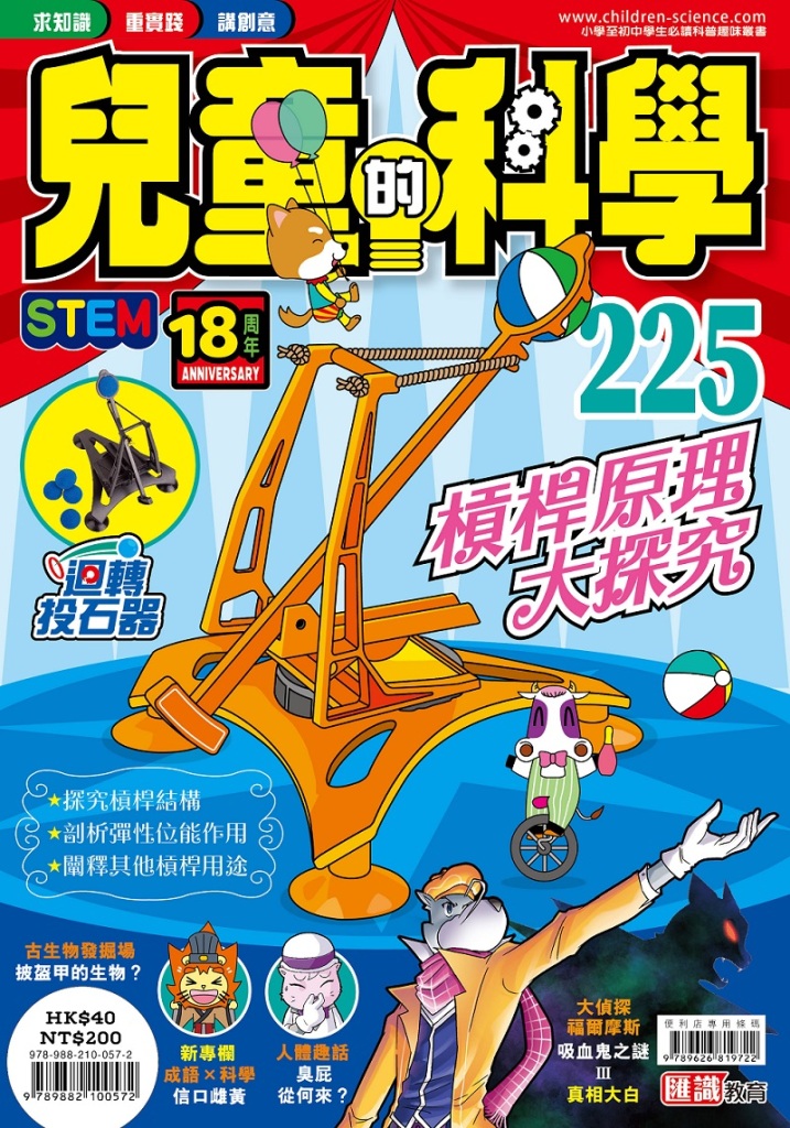 兒童的科學 225: 槓桿原理大探究