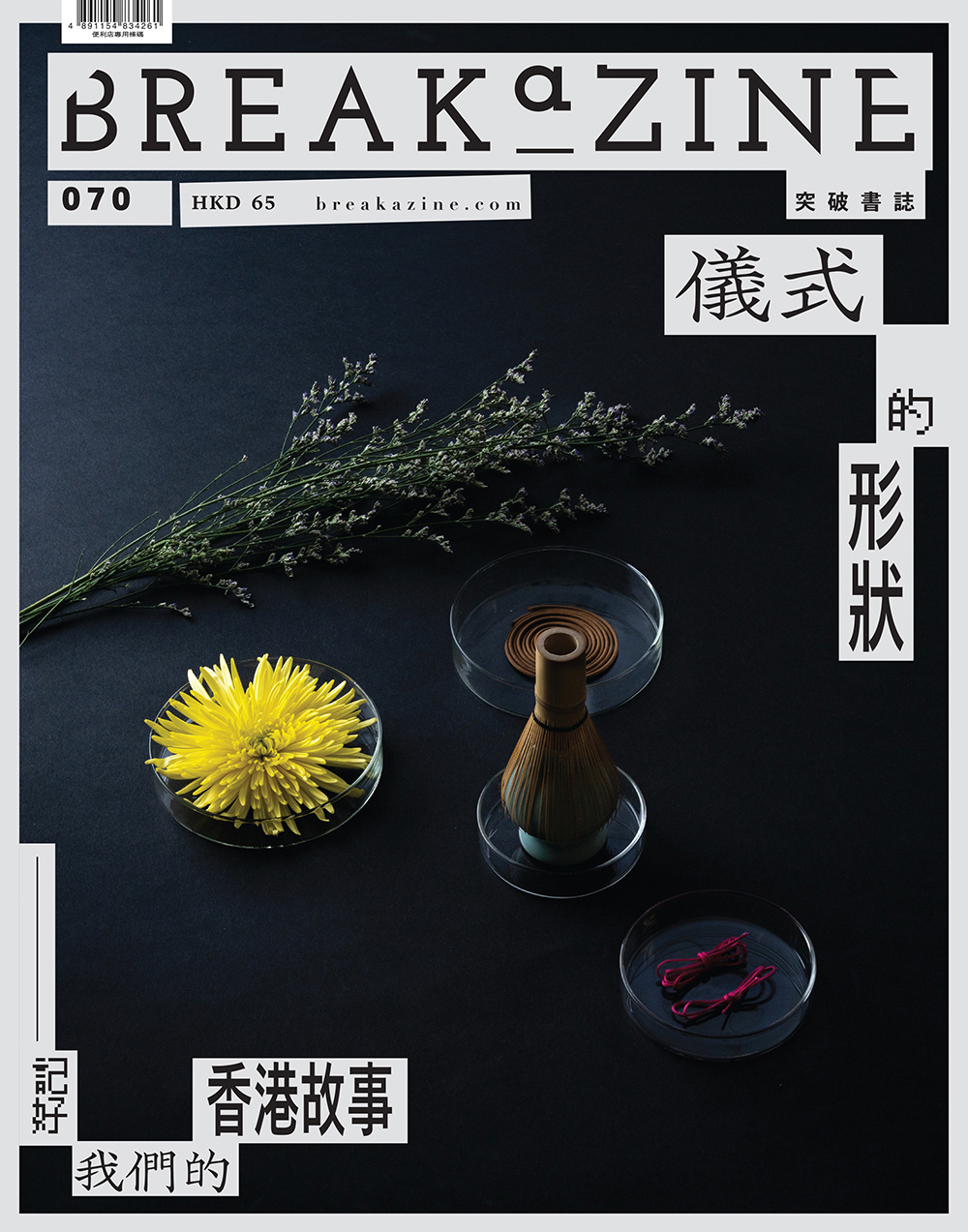 Breakazine (No.70): 儀式的形狀 記好我們的香港故事
