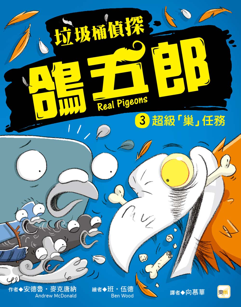 垃圾桶偵探鴿五郎 3: 超級巢任務