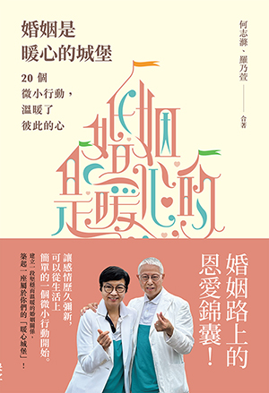 婚姻是暖心的城堡: 20個微小行動, 溫暖了彼此的心