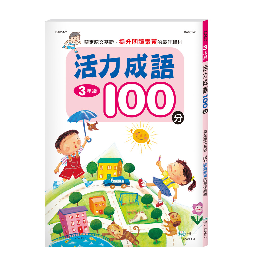 活力成語100分: 3年級 (新綱)