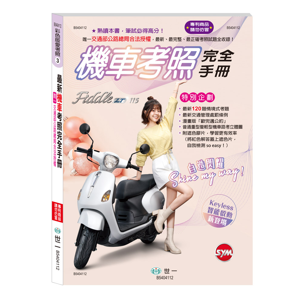 25K最新機車考照完全手冊