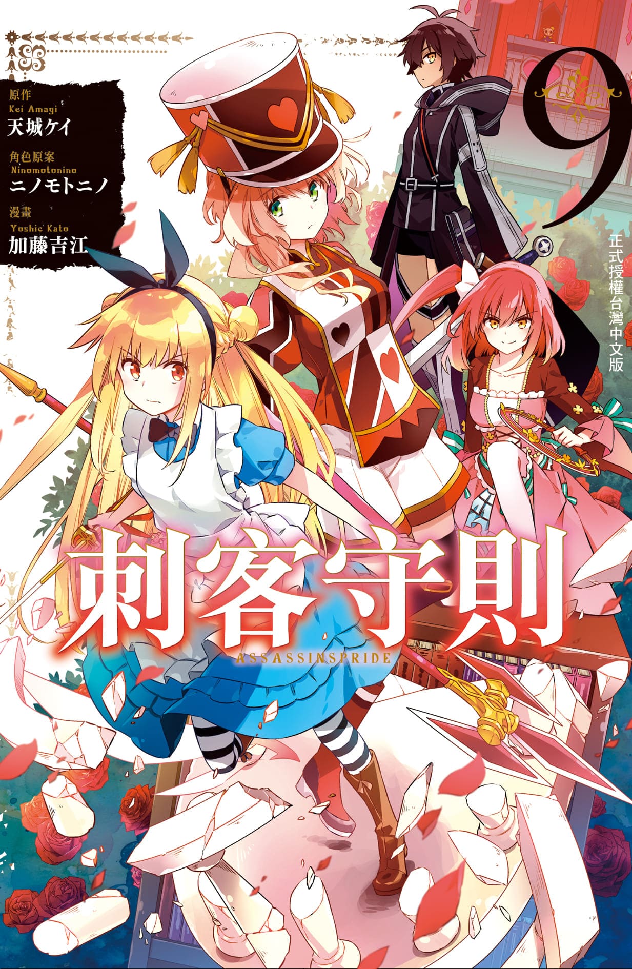 刺客守則ASSASSINSPRIDE 9