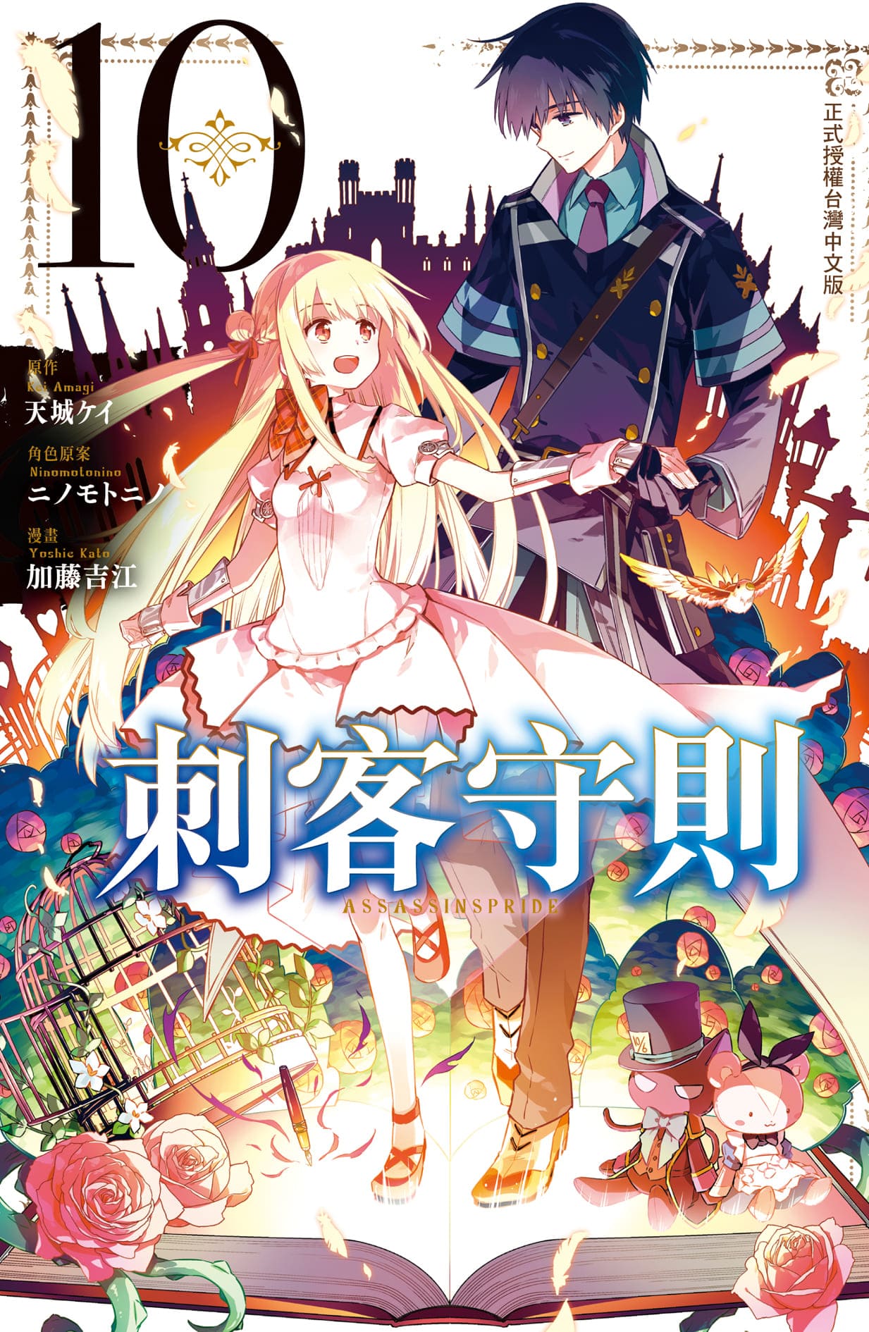 刺客守則ASSASSINSPRIDE 10 (完)