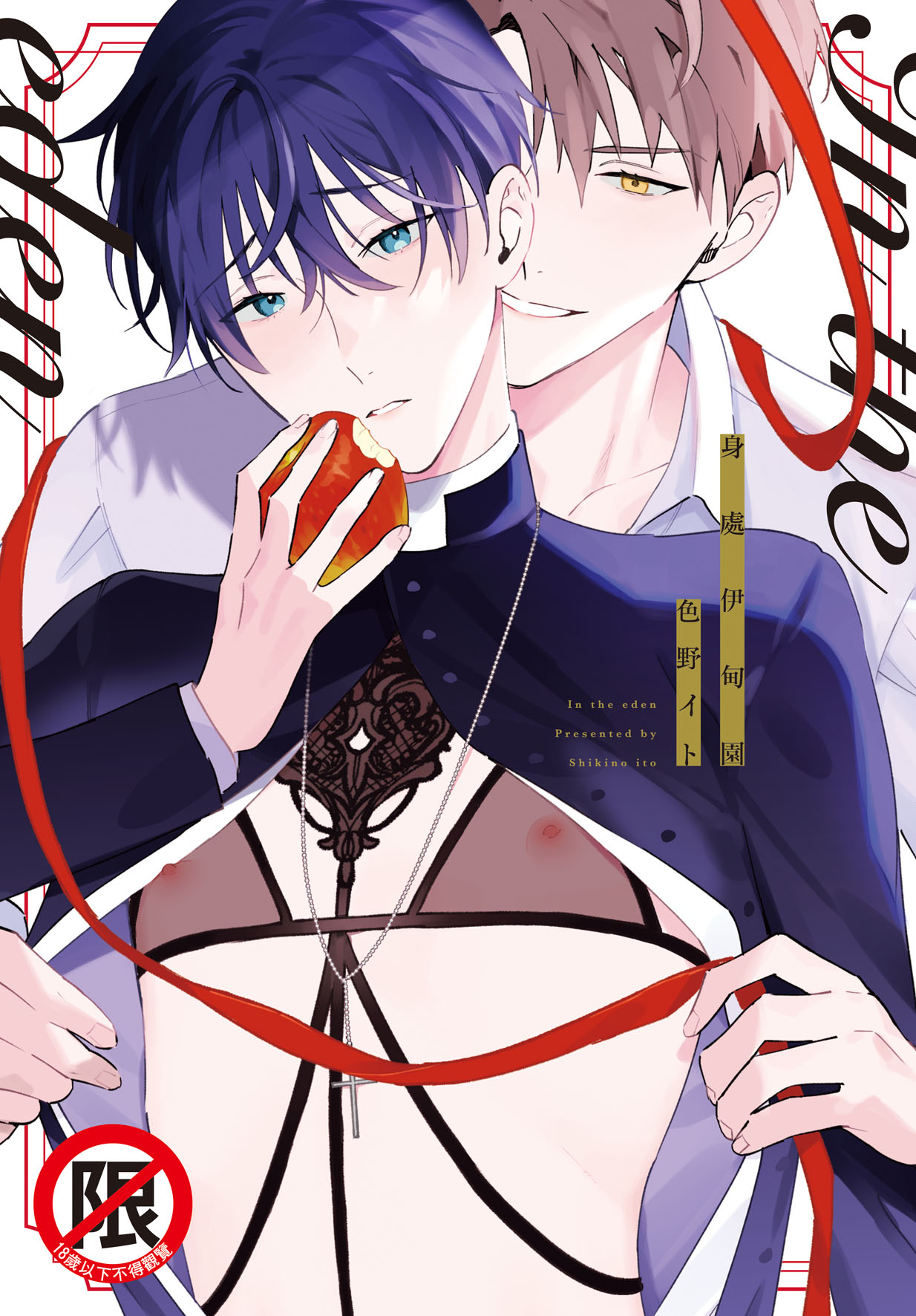 身處伊甸園 (全)