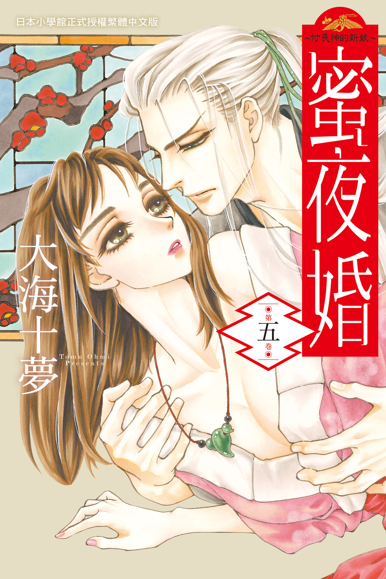 蜜夜婚: 付喪神的新娘 5
