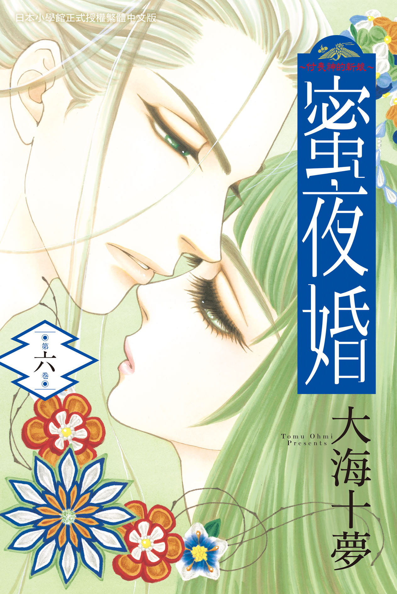 蜜夜婚: 付喪神的新娘 6
