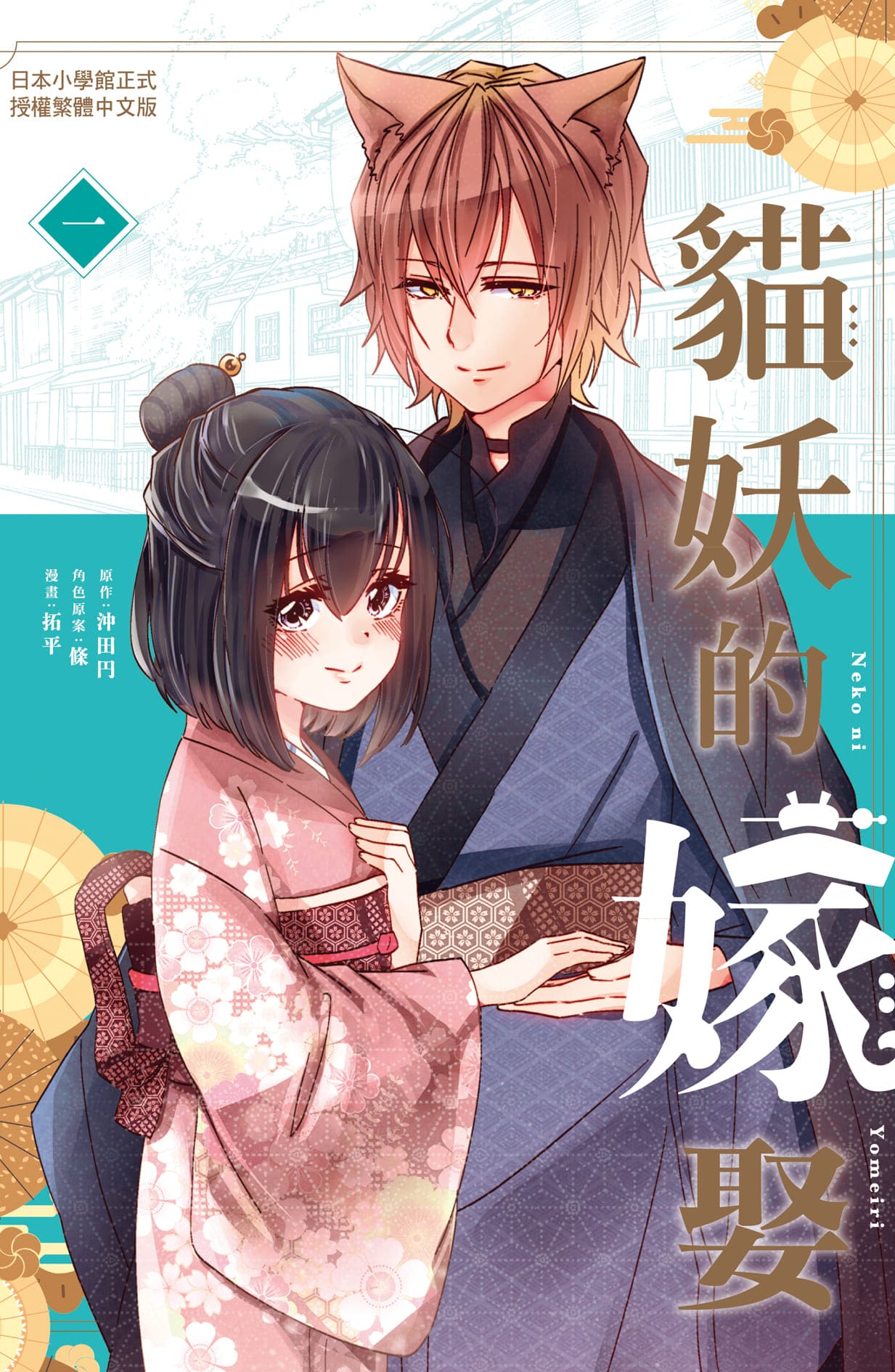 貓妖的嫁娶 1