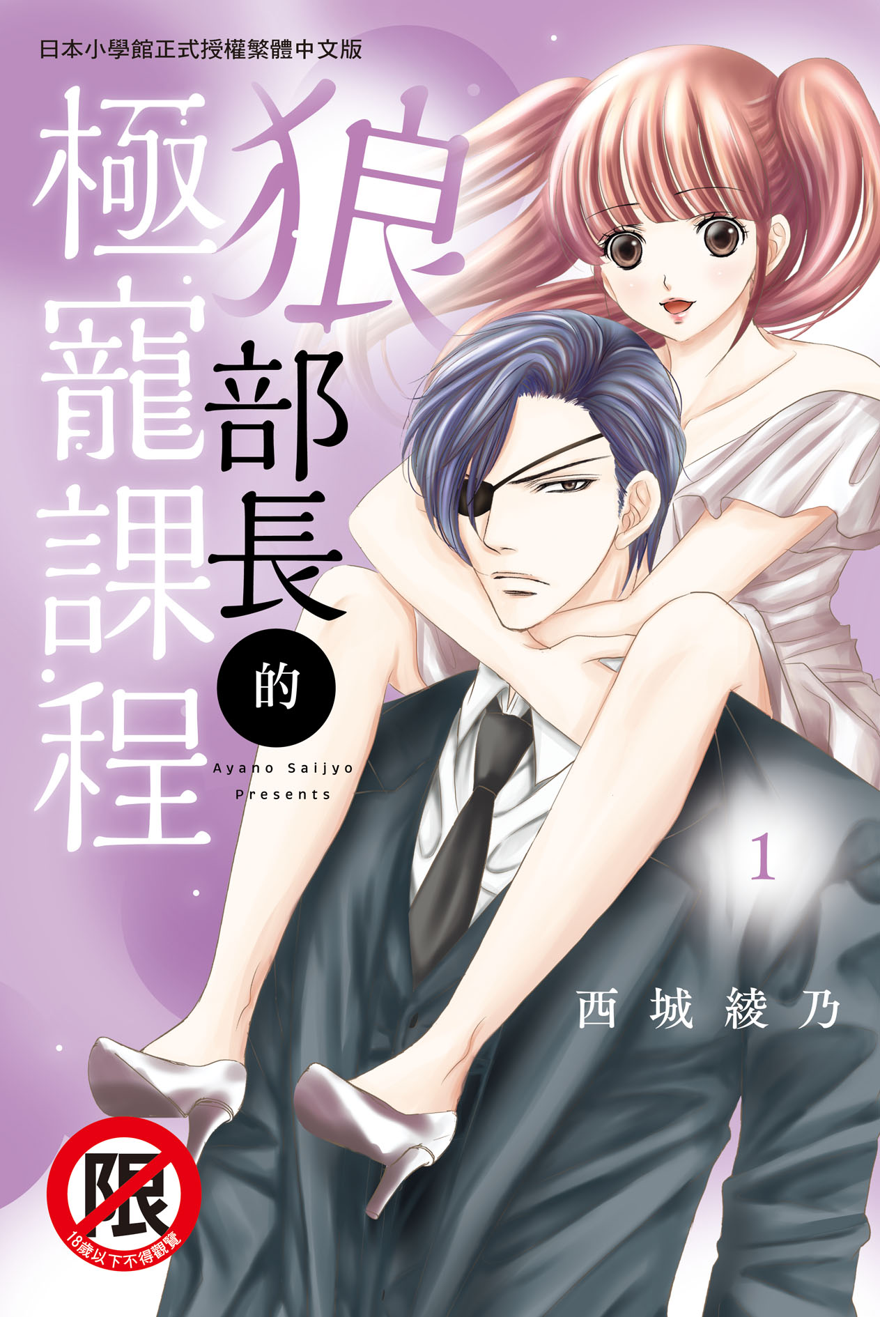 狼部長的極寵課程 1
