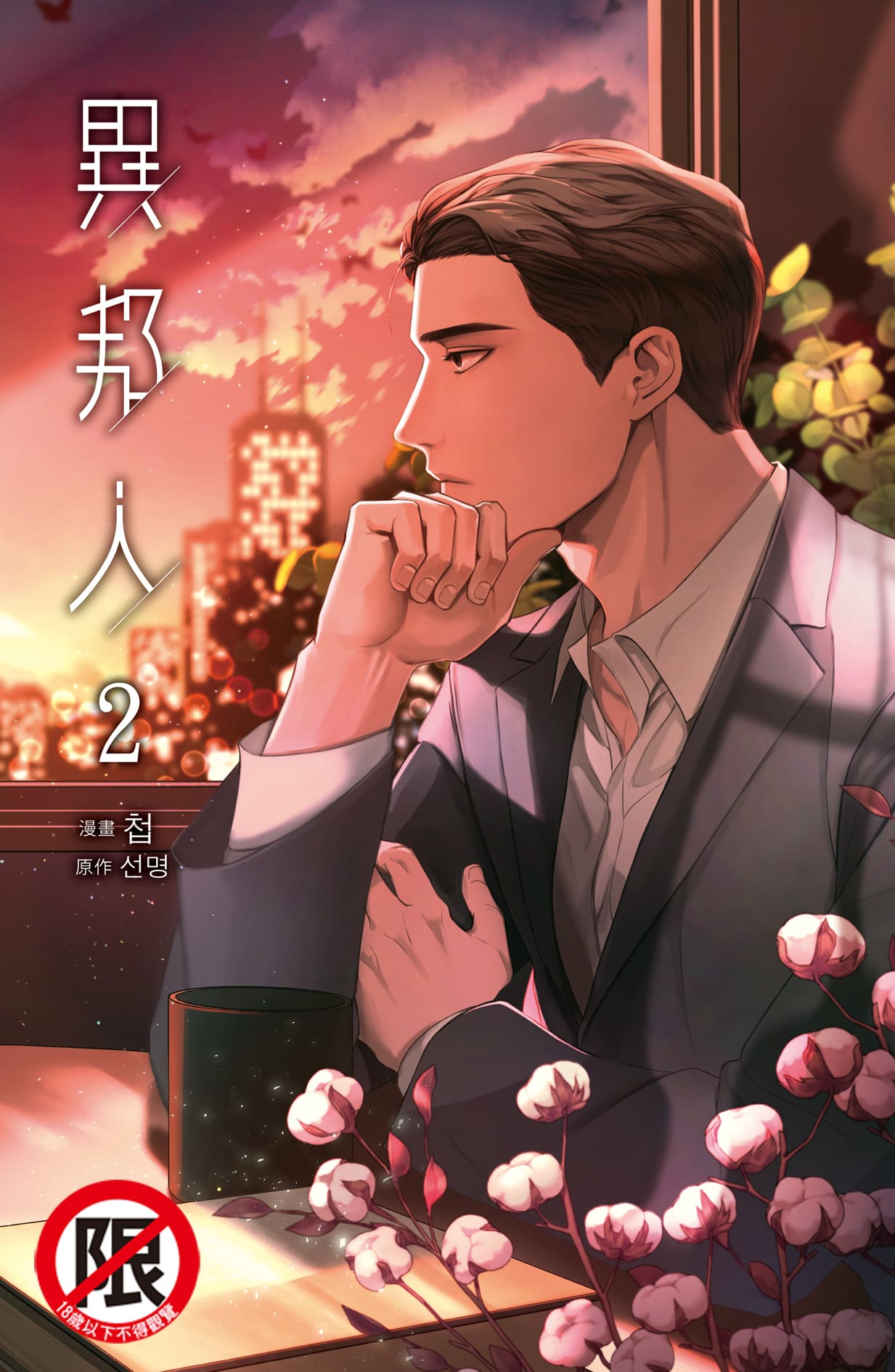 異邦人 2 異邦人 2