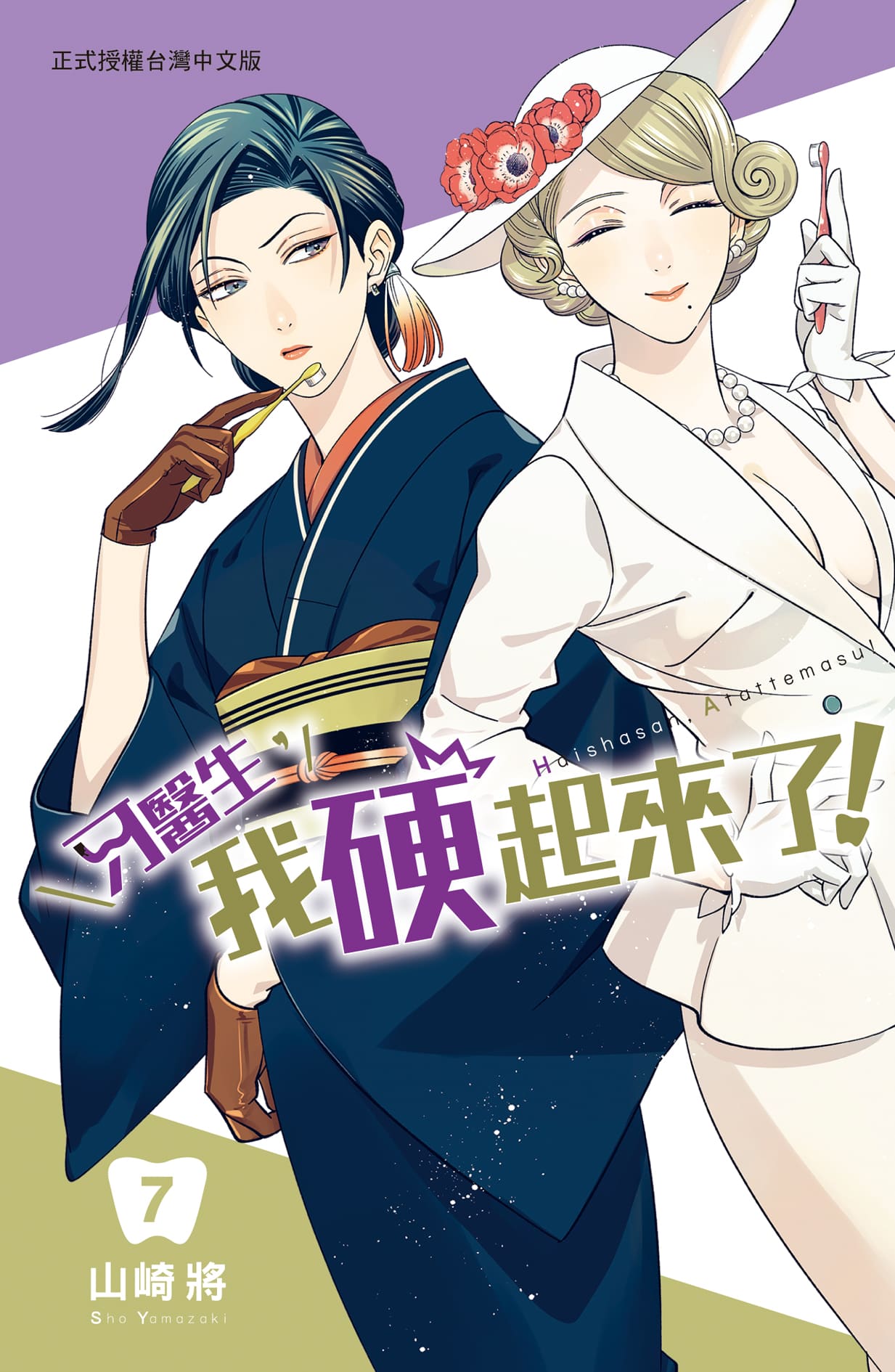 牙醫生, 我硬起來了! 7